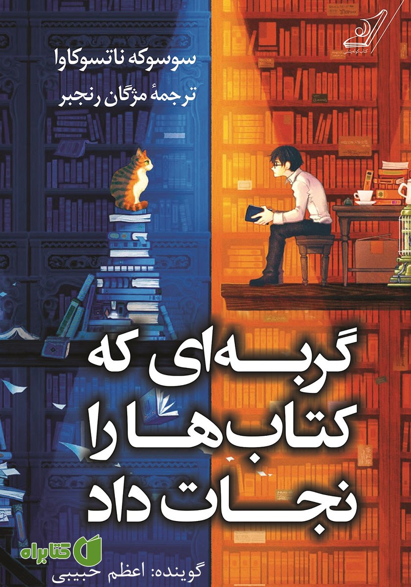 کتاب صوتی گربه‌ای که کتاب‌ها را نجات داد