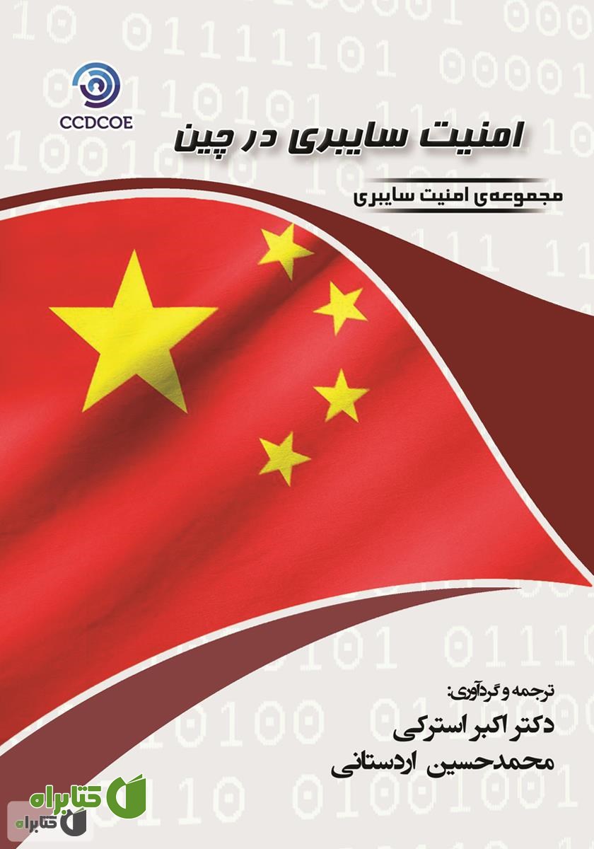 کتاب امنیت سایبری در چین (نگرش‌ها، استراتژی‌ها، سازمان‌ها)
