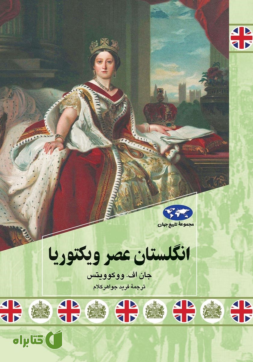 کتاب انگلستان عصر ویکتوریا