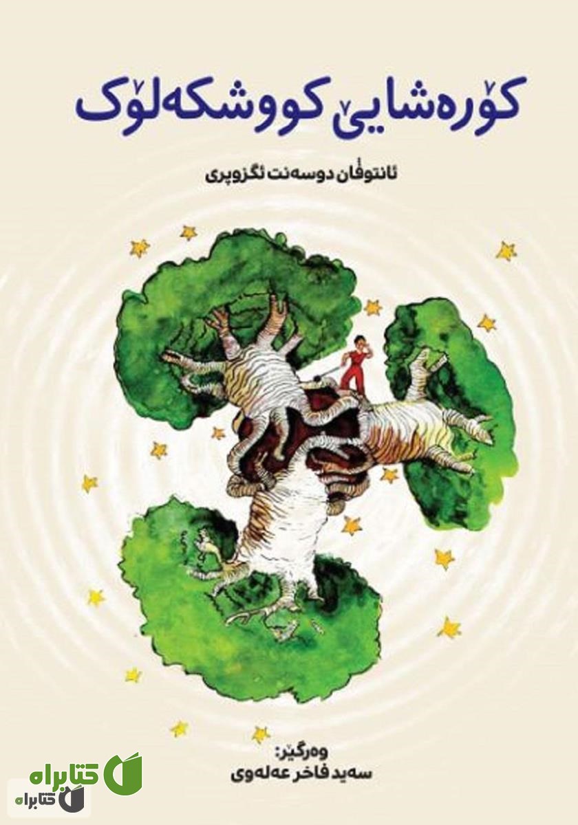 کتاب کۆره‌شایی کووشکه‌لۆک (شازده کوچولو)