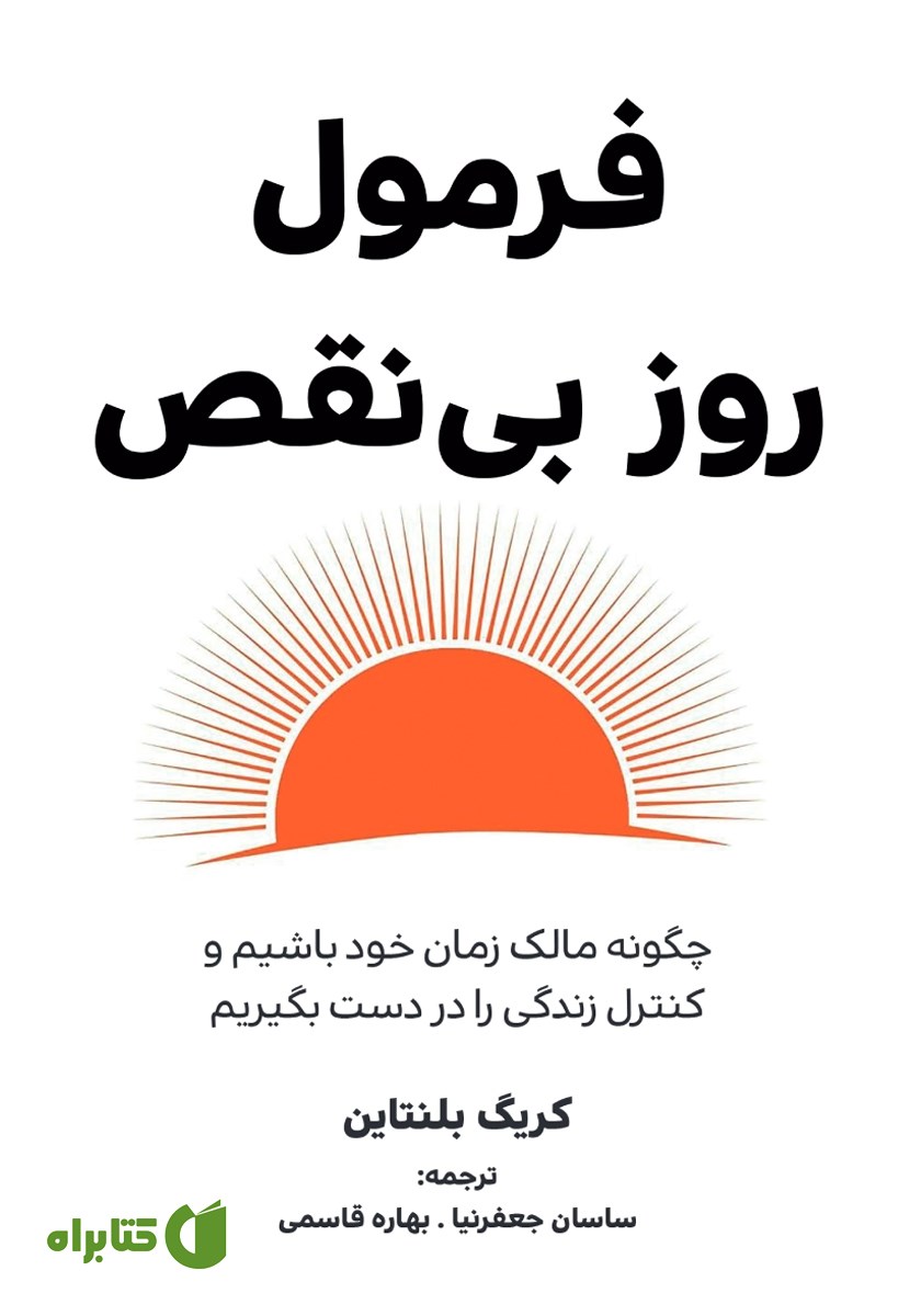 کتاب فرمول روز بی‌نقص