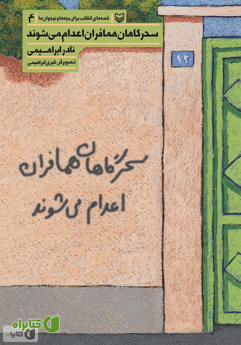 کتاب سحرگاهان همافران اعدام می‌شوند