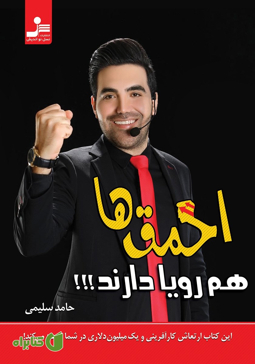 کتاب احمق‌ها هم رویا دارند!