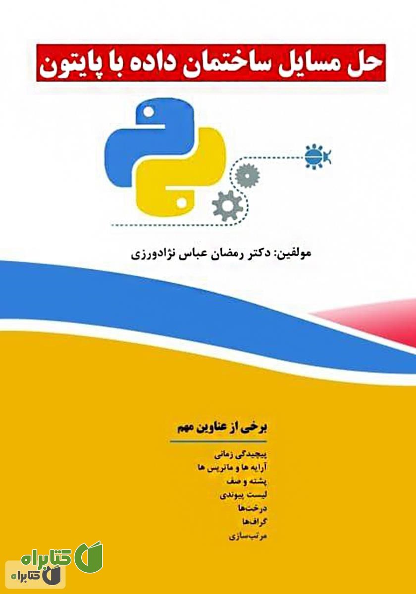 کتاب حل مسائل ساختمان داده با پایتون