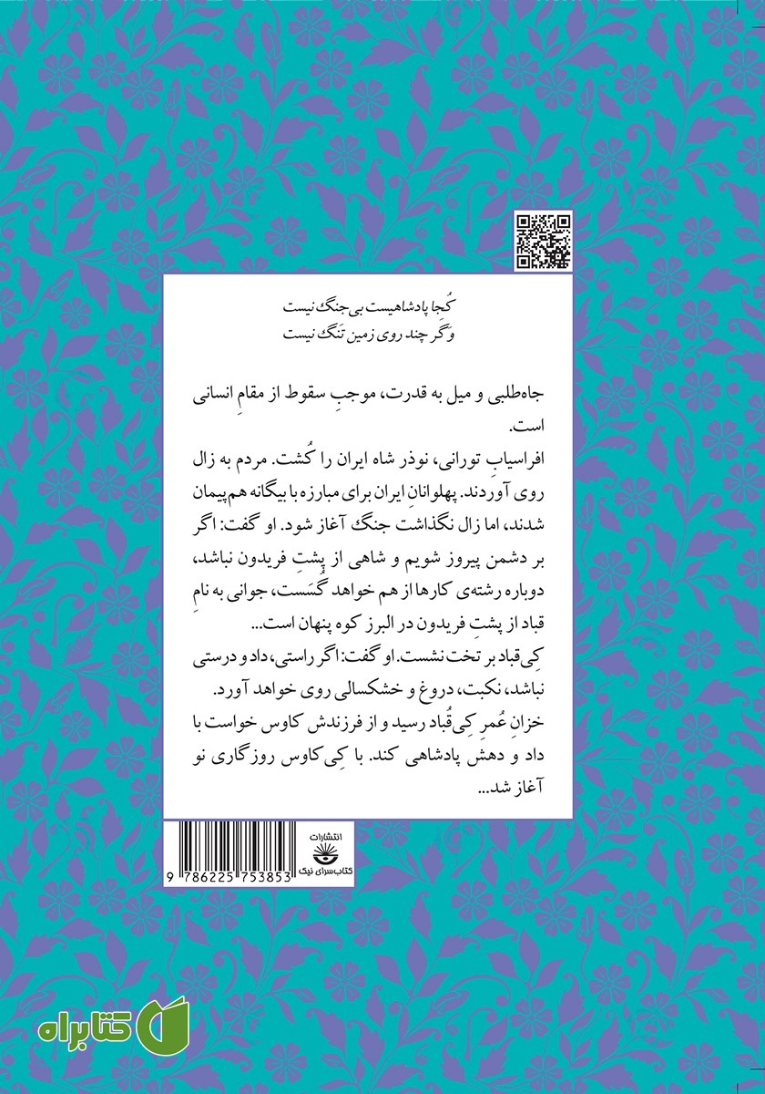پشت جلد کتاب از کیقباد تا کیکاووس