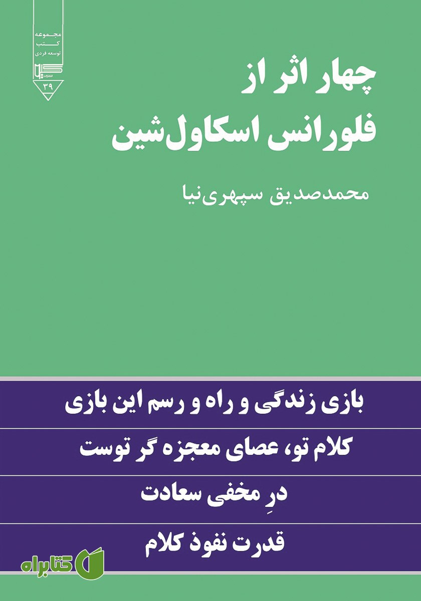 کتاب چهار اثر از فلورانس اسکاول شین