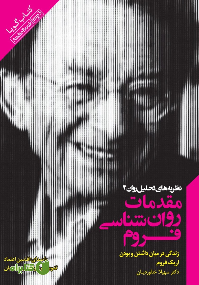 کتاب صوتی مقدمات روانشناسی فروم