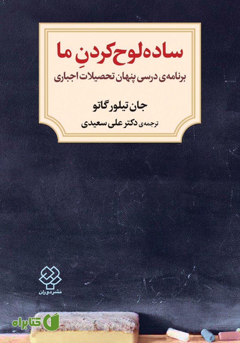 کتاب ساده لوح کردن ما