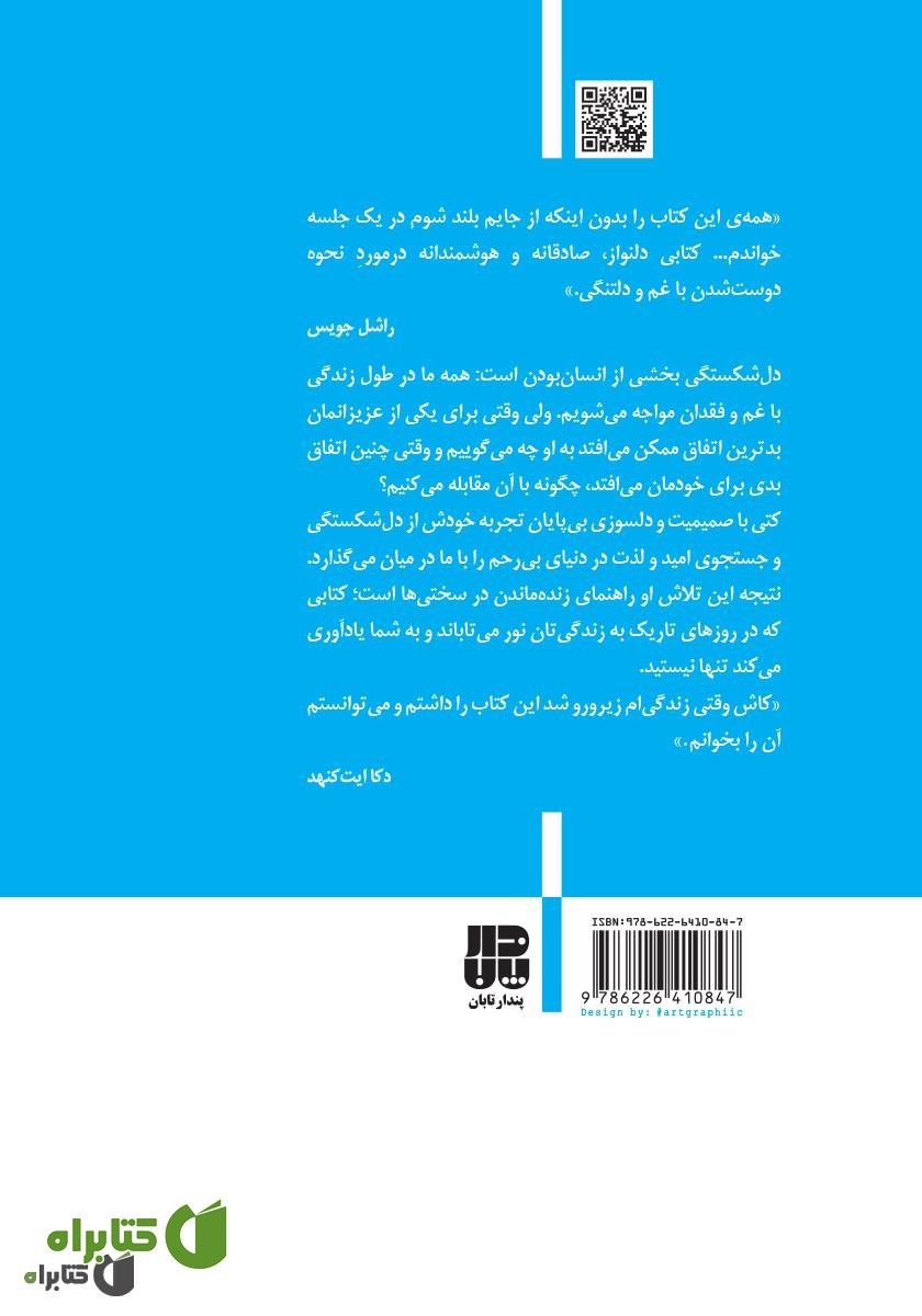 پشت جلد کتاب راهنمای درمان دلشکستگی