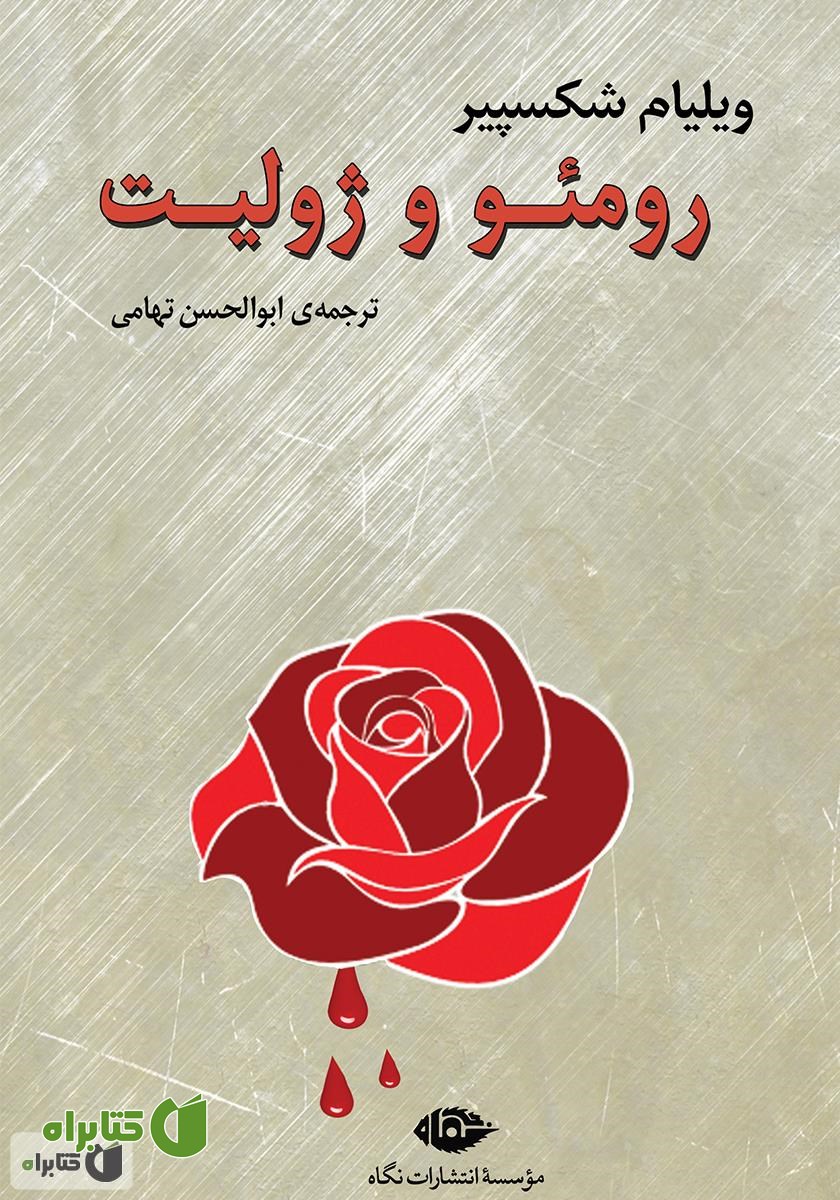 کتاب رومئو و ژولیت