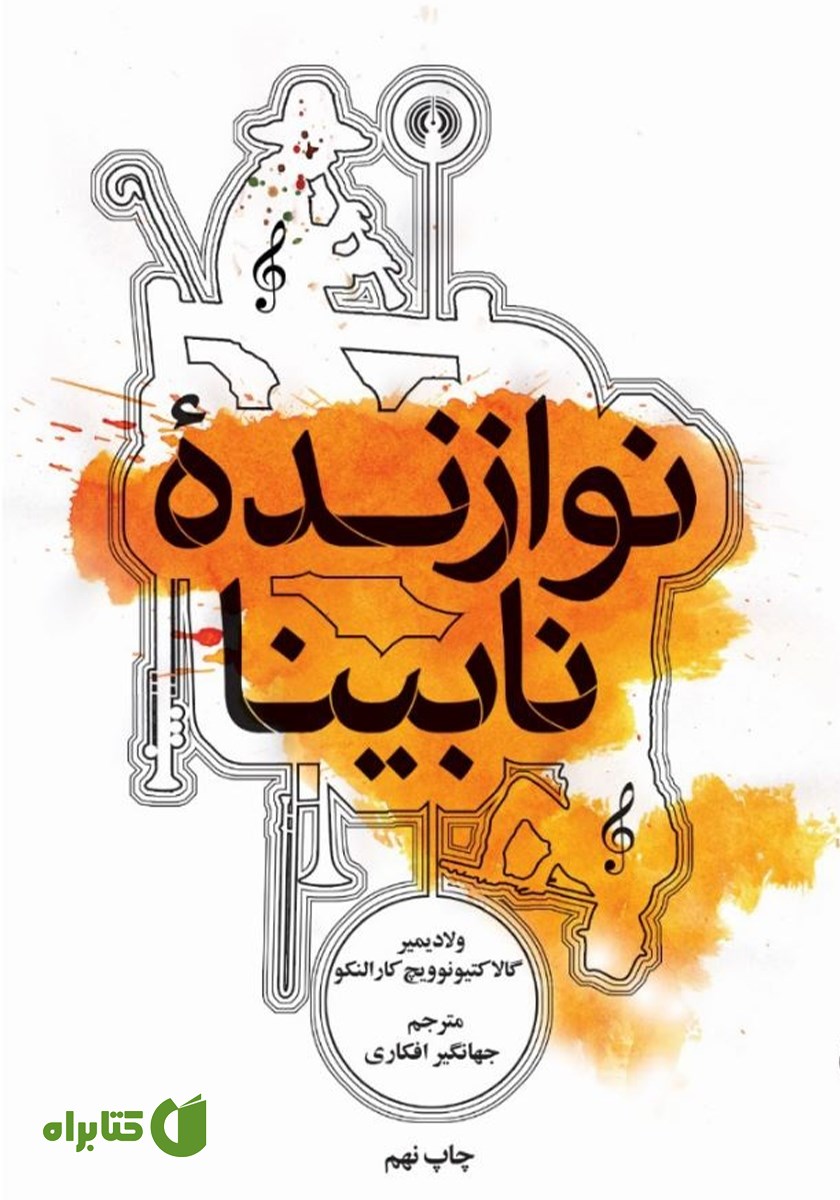 کتاب نوازنده نابینا