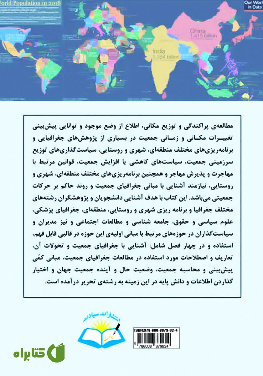 پشت جلد کتاب مبانی جغرافیای جمعیت ایران و جهان