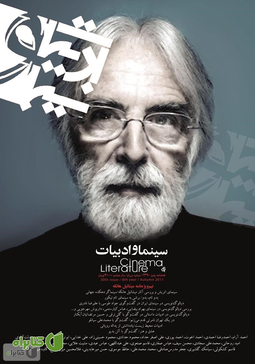 مجله سینما و ادبیات - شماره 30