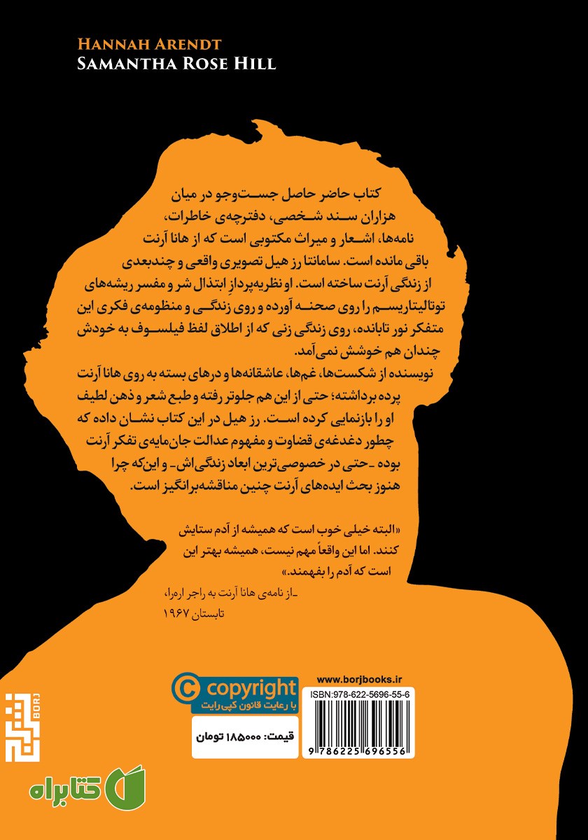پشت جلد کتاب زندگی نامه‌ی هانا آرنت