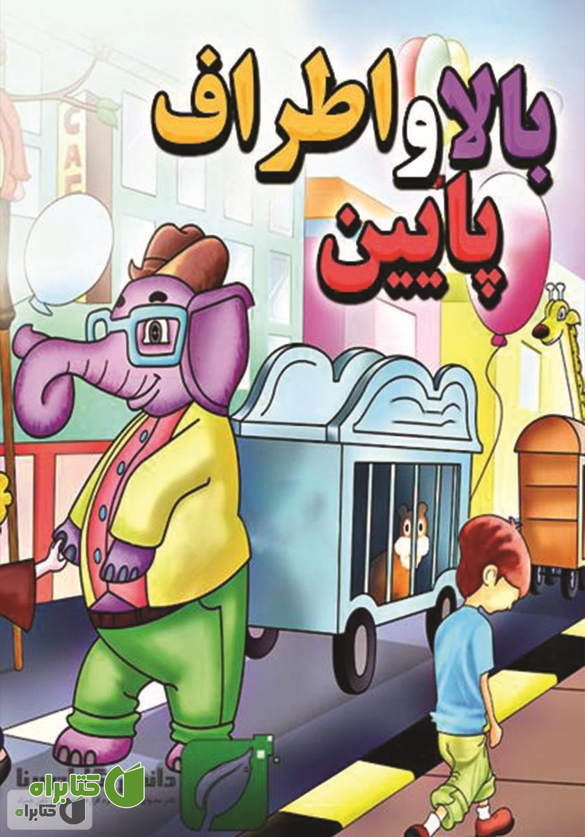 کتاب بالا پایین و اطراف