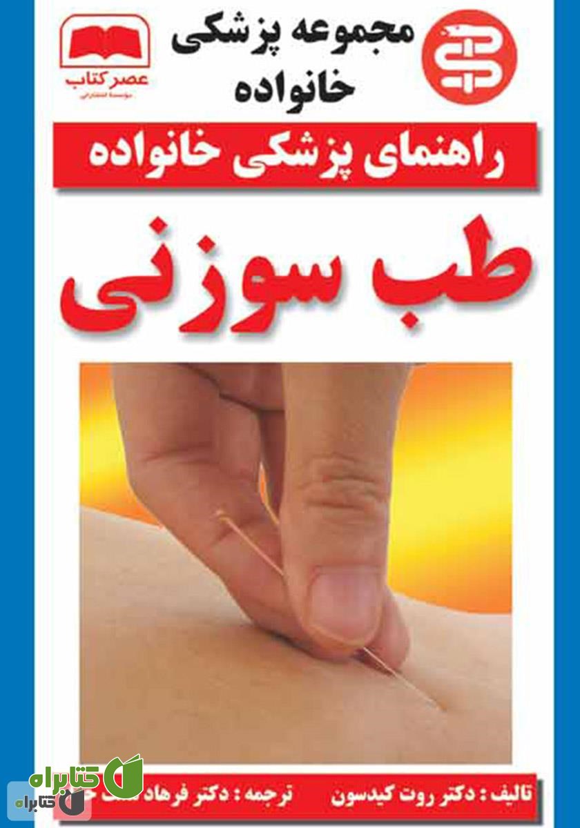 کتاب طب سوزنی