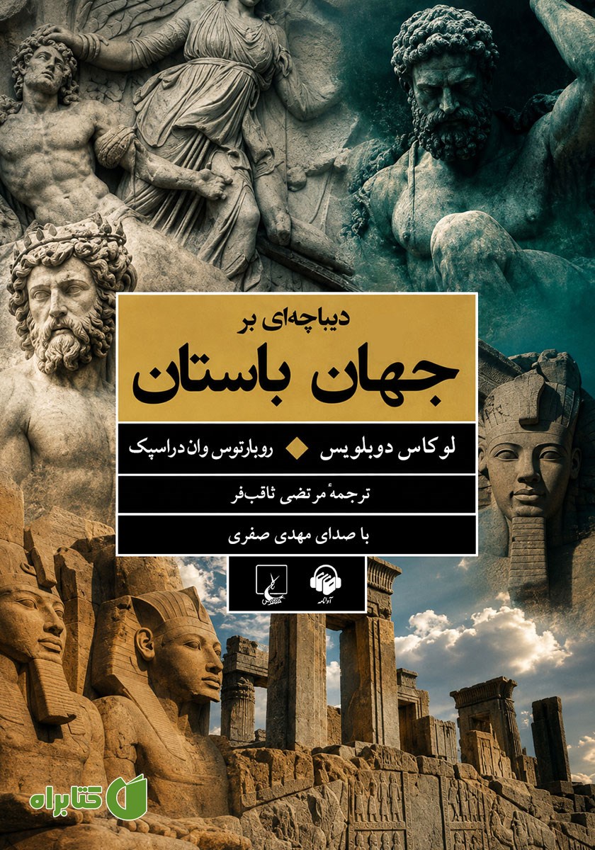 کتاب صوتی دیباچه‌ای بر جهان باستان
