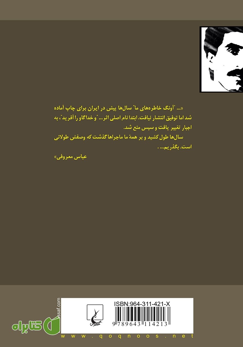 پشت جلد کتاب آونگ خاطره‌های ما و دو نمایشنامه دیگر