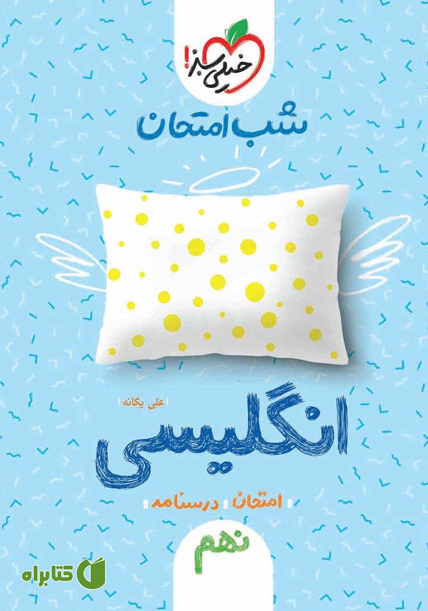 کتاب شب امتحان انگلیسی نهم