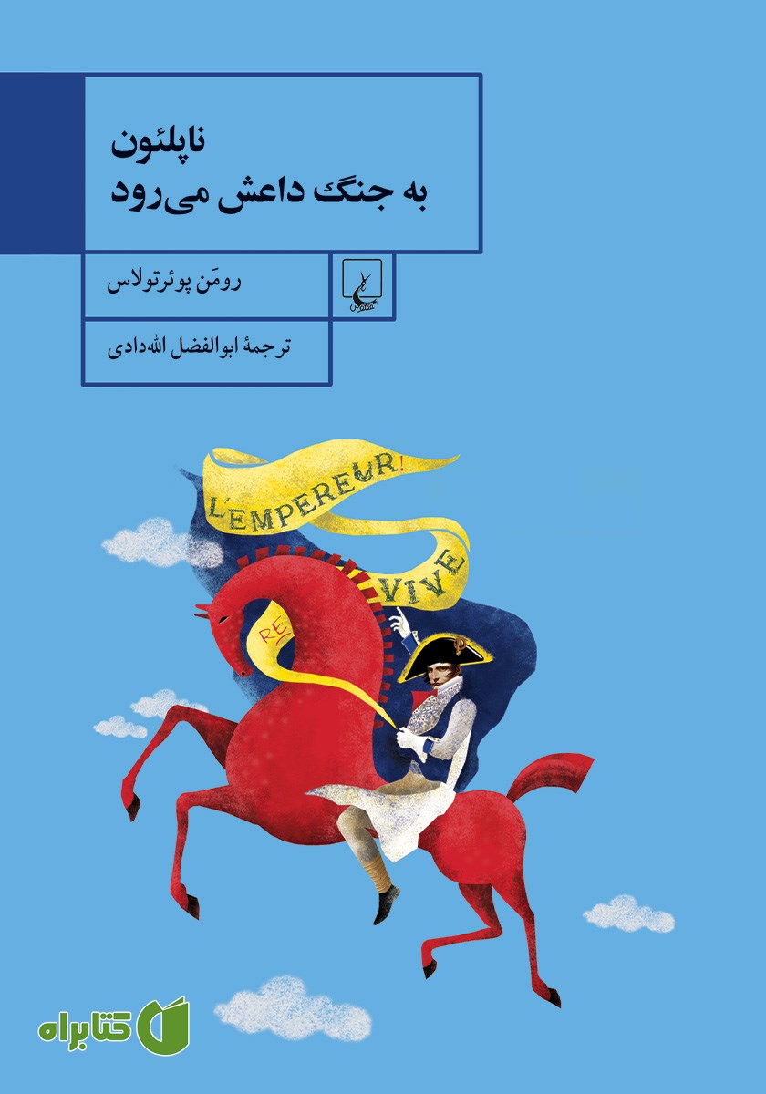 کتاب ناپلئون به جنگ داعش می‌رود