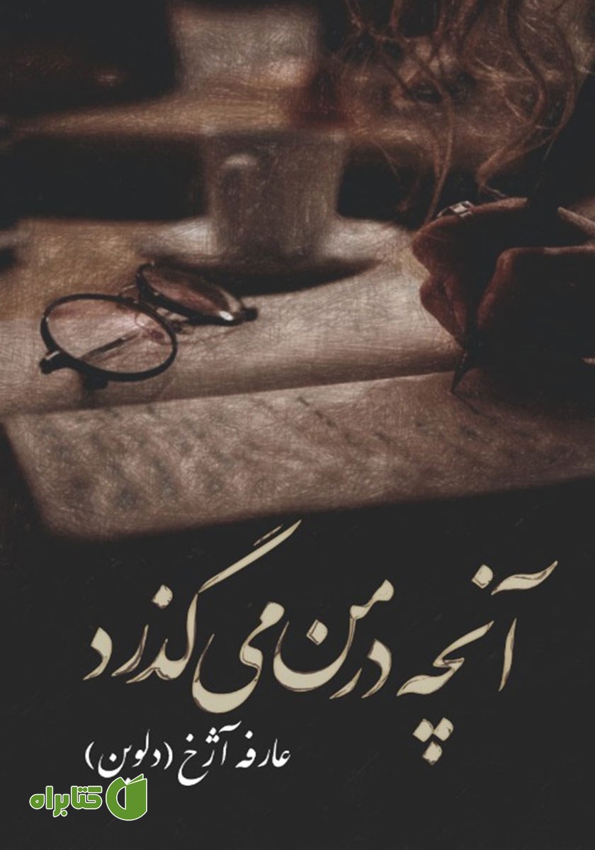 کتاب آنچه در من می‌گذرد