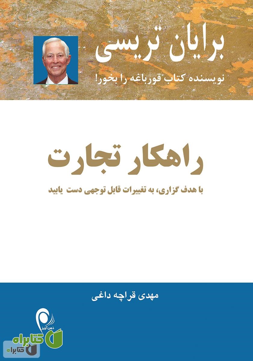 کتاب راهکار تجارت: با هدف گذاری به تغییرات قابل توجهی دست یابید