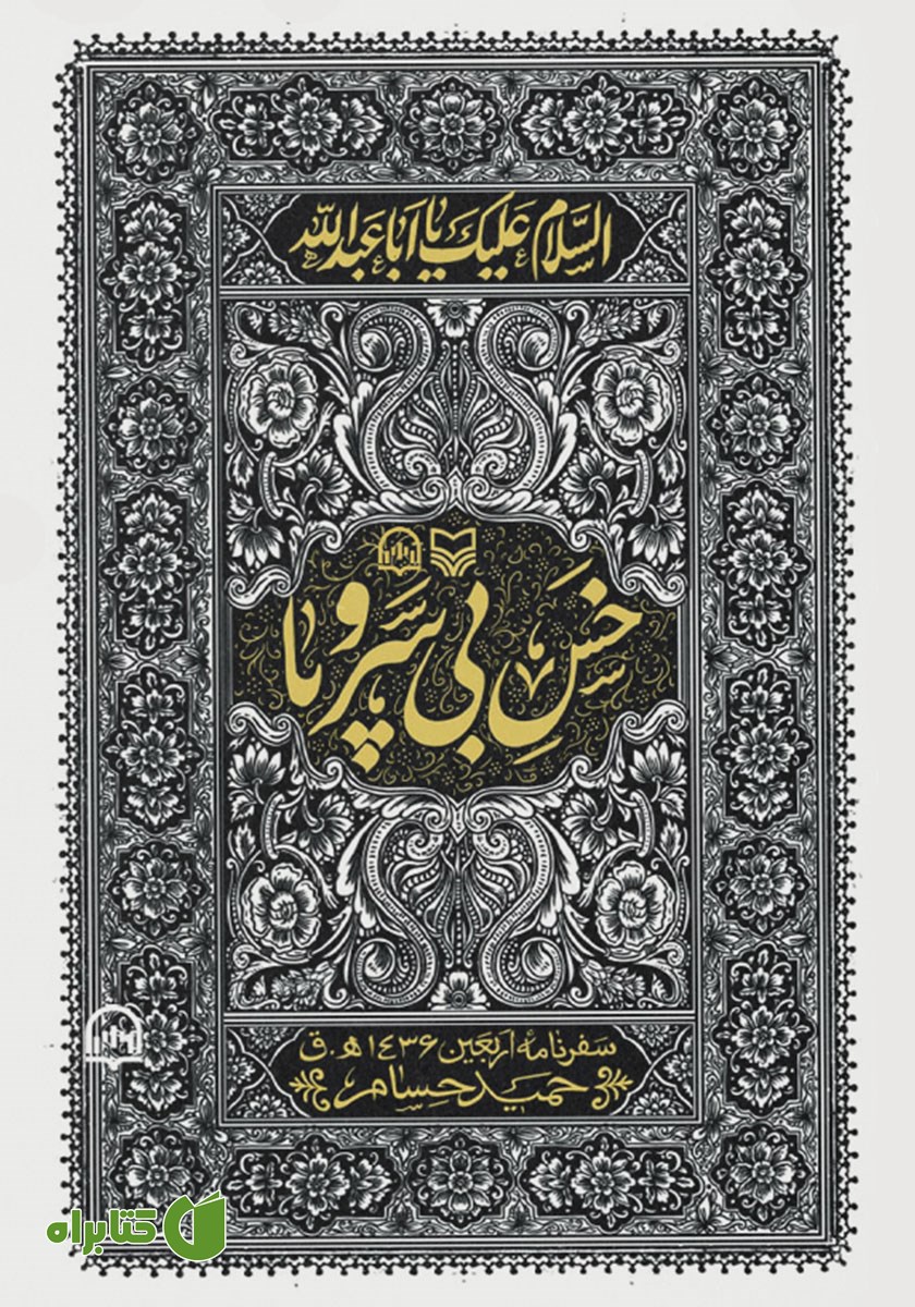 کتاب صوتی خس بی سر و پا