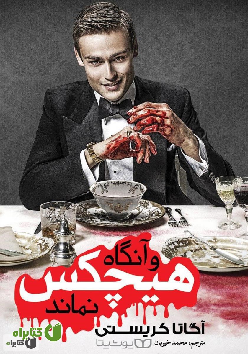 کتاب و آنگاه هیچ‌کس نماند