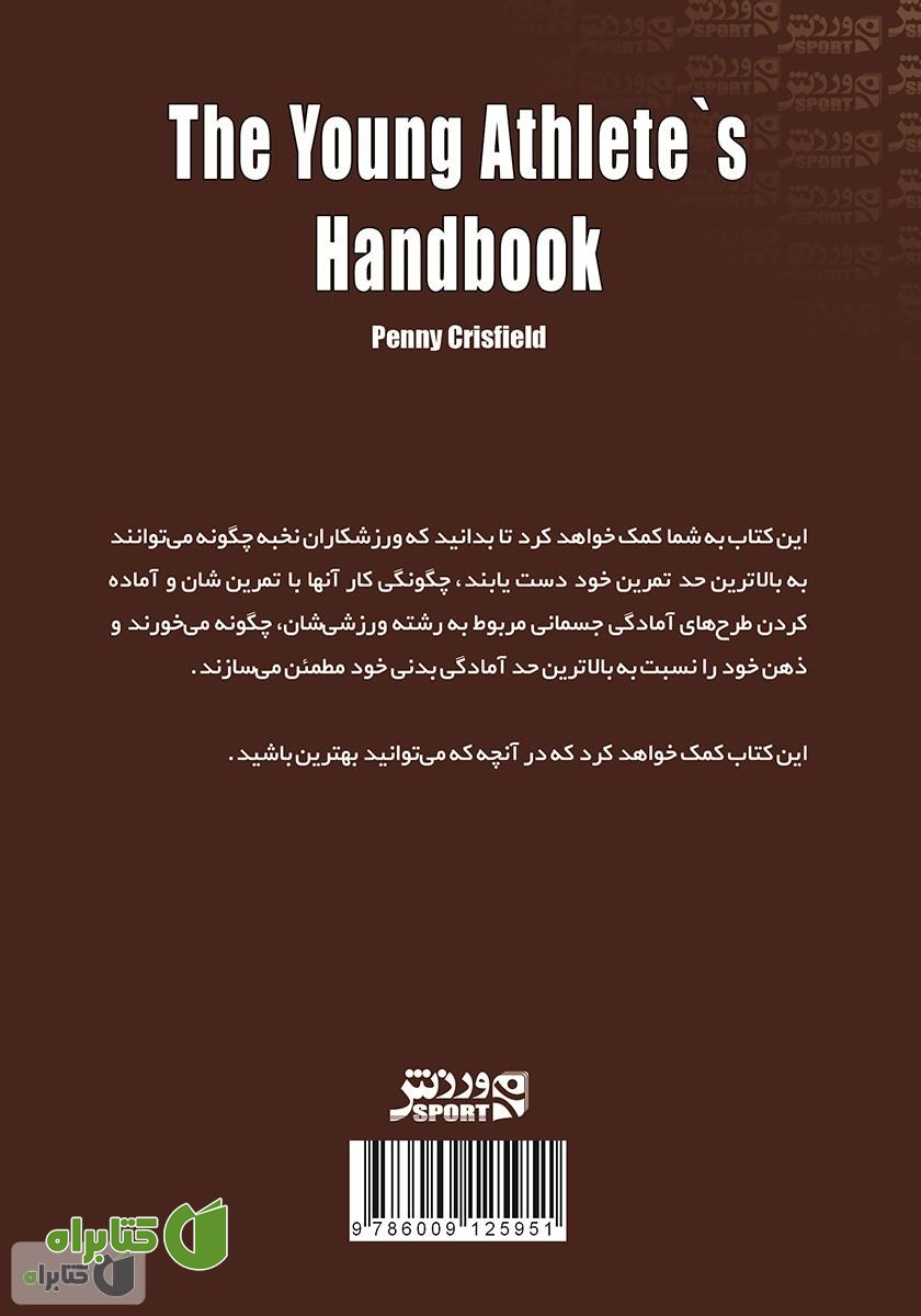 پشت جلد کتاب راهنمای ورزشکاران جوان