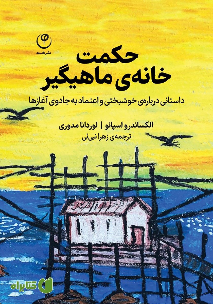 کتاب حکمت خانه‌ی ماهیگیر