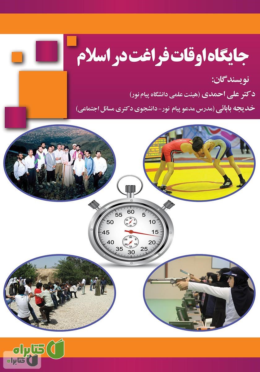 کتاب جایگاه اوقات فراغت در اسلام