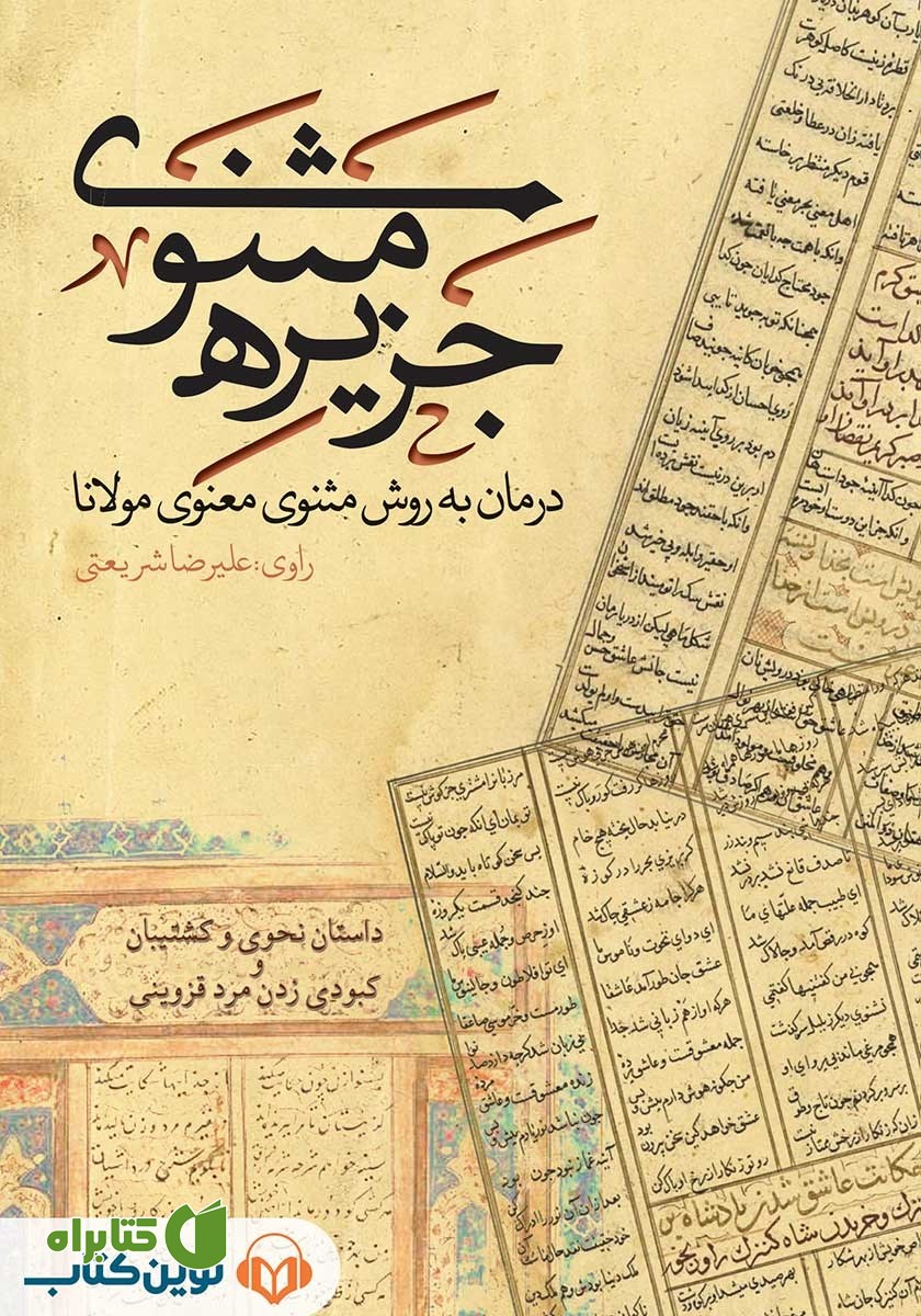 کتاب صوتی جزیره‌ی مثنوی: داستان‌ نحوی و کشتیبان و کبودی زدن مرد قزوینی