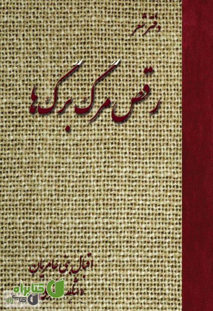 کتاب رقص مرگ برگ ها