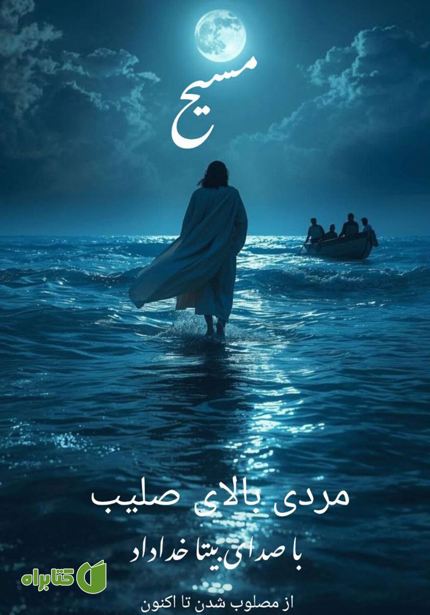 کتاب صوتی مردی بالای صلیب