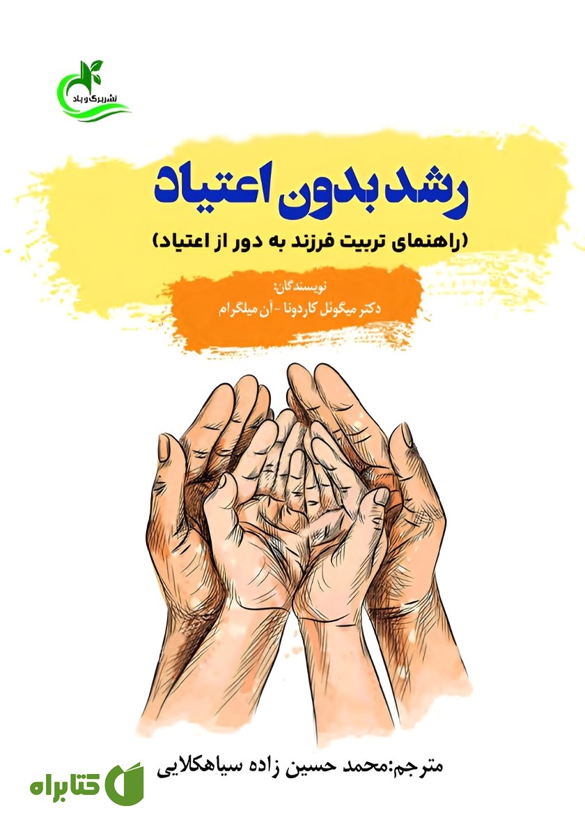 کتاب رشد بدون اعتیاد