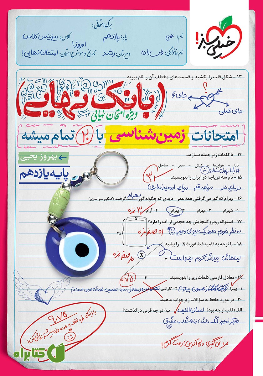کتاب بانک نهایی - امتحانات زمین شناسی با 20 تمام میشه