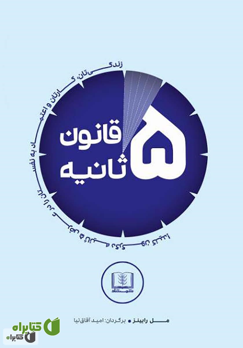 کتاب قانون 5 ثانیه: زندگیتان، کارتان و اعتماد به نفستان را در عرض 5 ثانیه دگرگون کنید!