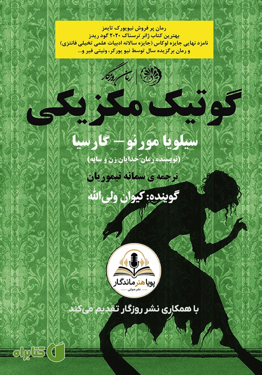 کتاب صوتی گوتیک مکزیکی