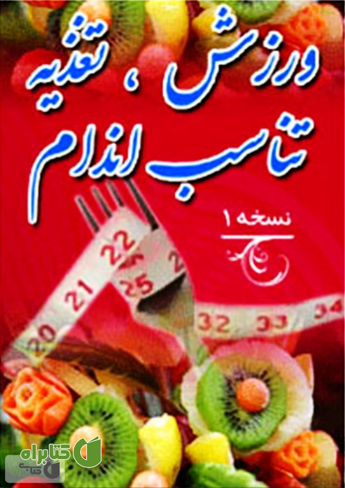 کتاب ورزش، تغذیه و تناسب اندام