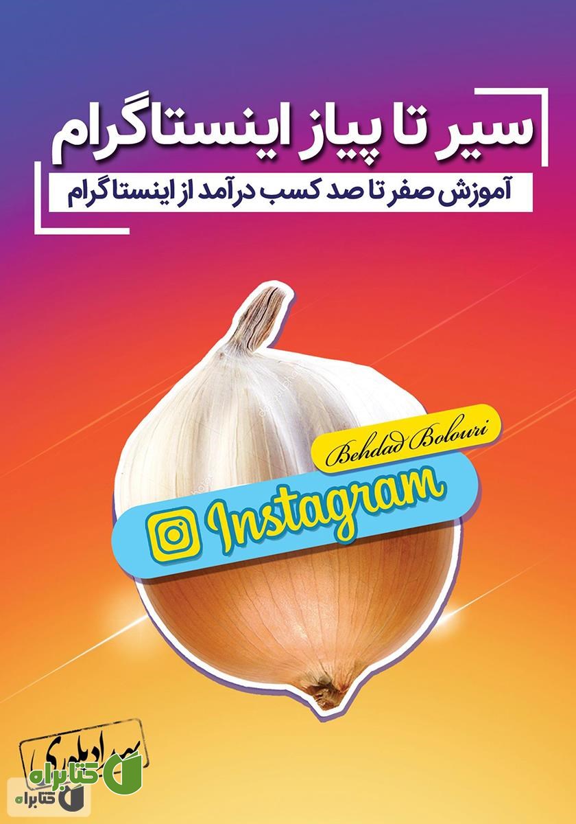 کتاب سیر تا پیاز اینستاگرام: آموزش صفر تا صد کسب درآمد از اینستاگرام