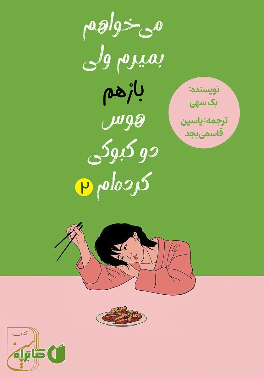 کتاب صوتی می‌خواهم بمیرم ولی باز هم هوس دوکبوکی کرده‌ام - جلد دوم