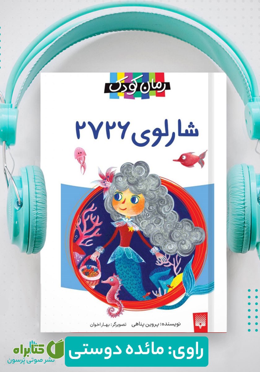 کتاب صوتی شارلوی 2726