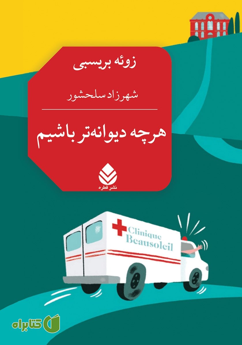 کتاب هرچه دیوانه‌تر باشیم
