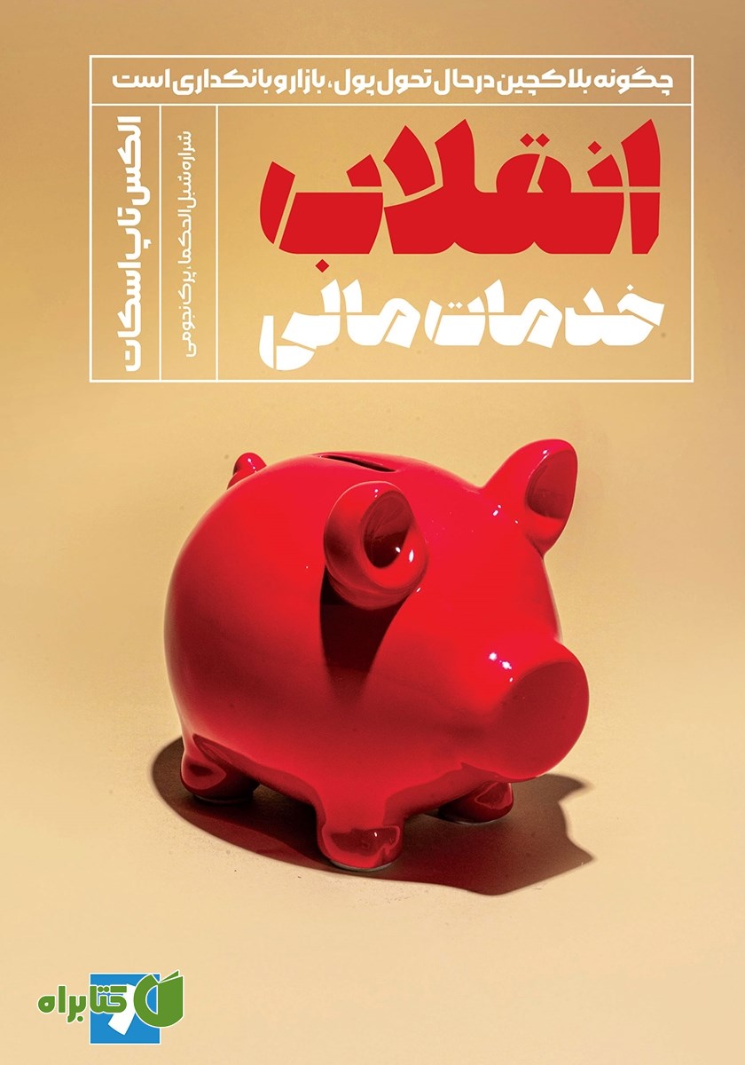 کتاب انقلاب خدمات مالی