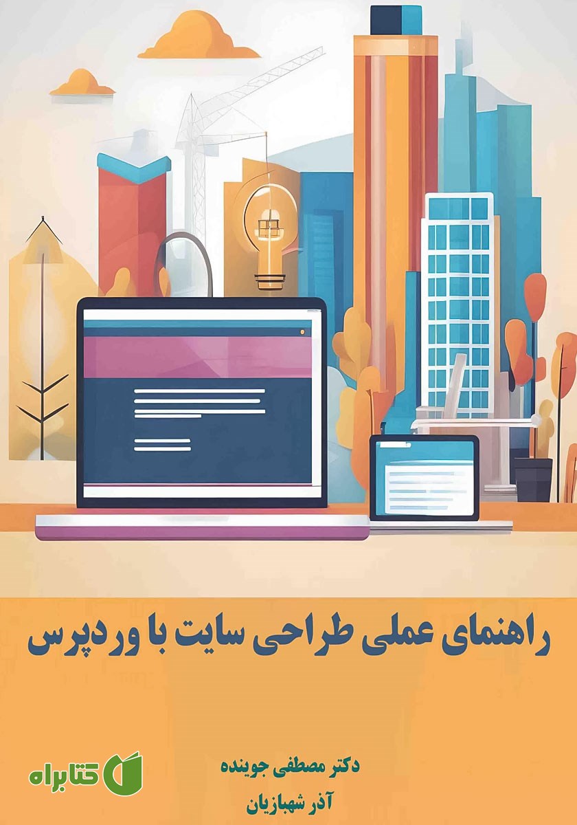 کتاب راهنمای عملی طراحی وب سایت با وردپرس