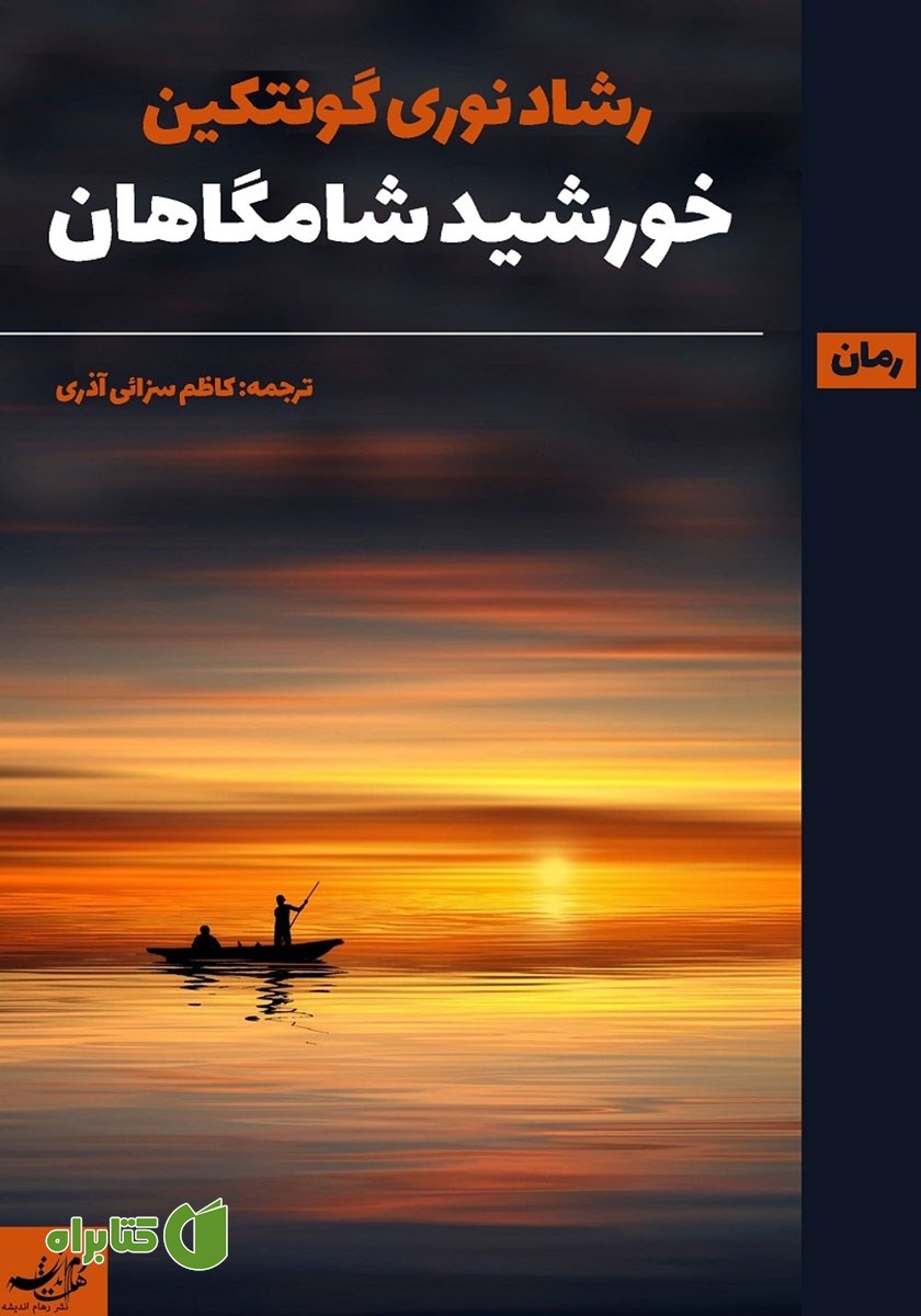 کتاب خورشید شامگاهان