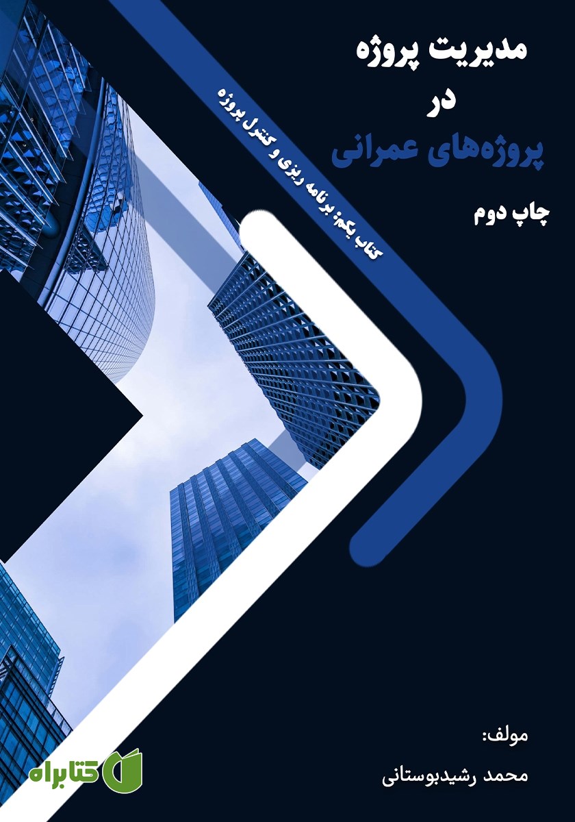کتاب مدیریت پروژه در پروژه‌های عمرانی