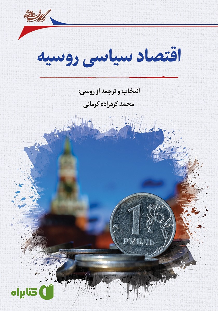 کتاب اقتصاد سیاسی روسیه