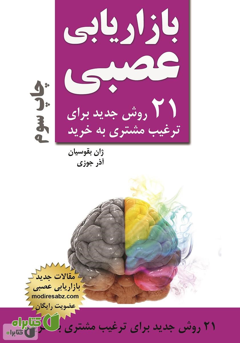 کتاب بازاریابی عصبی: 21 روش جدید برای ترغیب مشتری به خرید