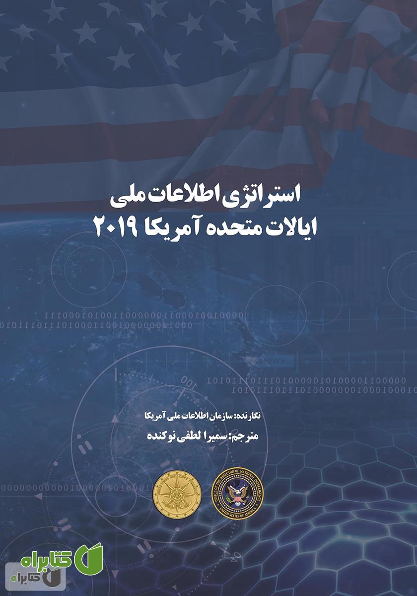 کتاب استراتژی اطلاعات ملی ایالات متحده آمریکا 2019